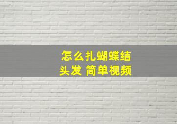 怎么扎蝴蝶结头发 简单视频